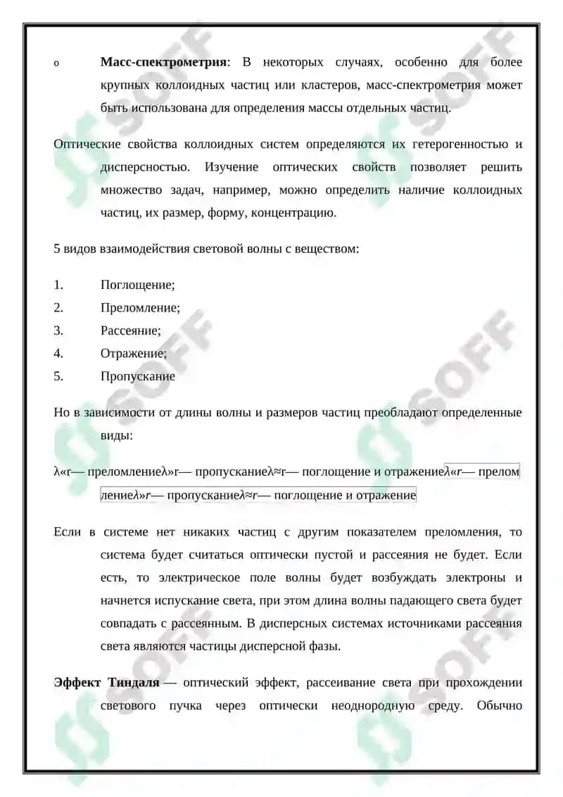 Оптические свойства коллоидных растворов 3