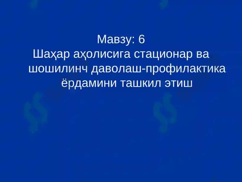 Жамоат саломатлиги ва менежмент кафедраси 3