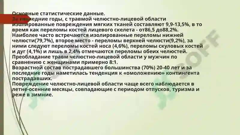 Травматические повреждения челюстно-лицевой области 3