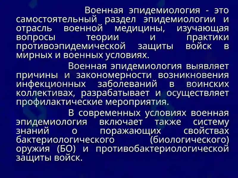 Теоретические и методические основы военной эпидемиологии 3