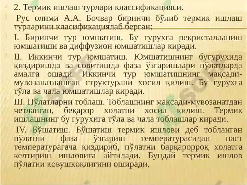 Термик ишлаш технологияси 3