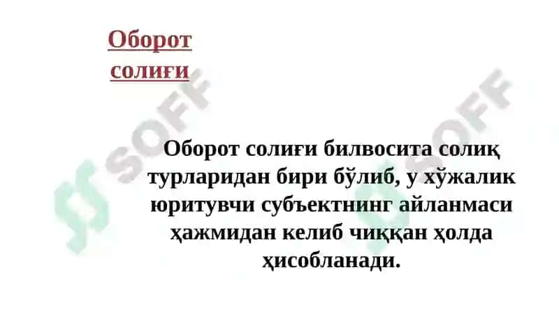Оборот солиғи 3