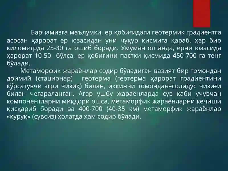 Метаморфизм 3