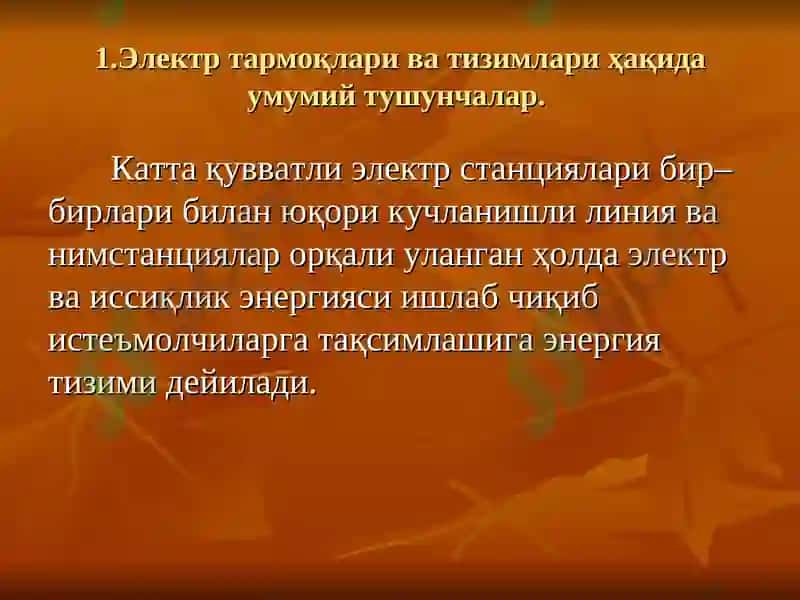 ЭЛЕКТР ЭНЕРГИЯНИ ИШЛАБ ЧИҚАРИШ, УЗАТИШ ВА ТАҚСИМЛАШ 3