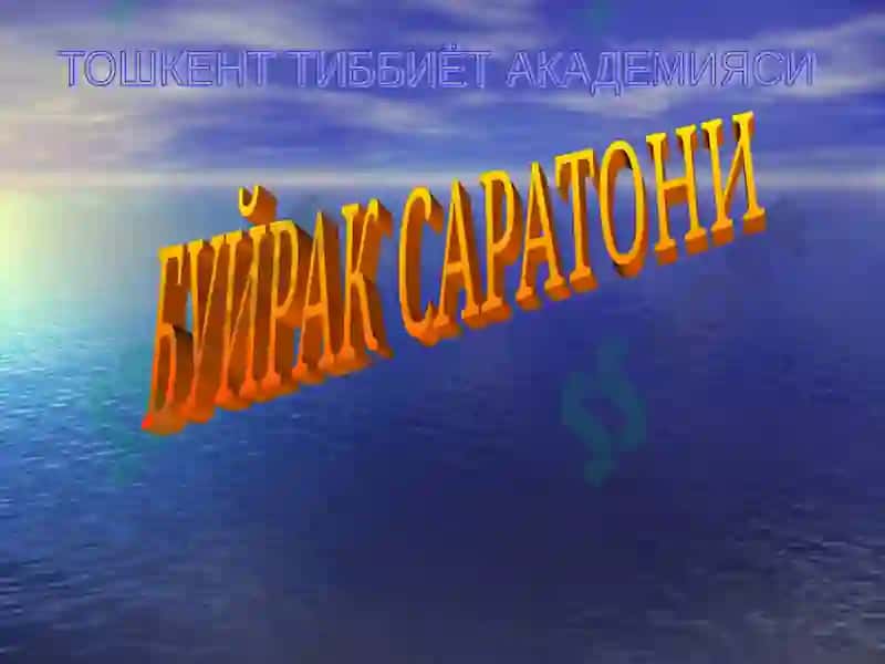 Буйрак Саратони 3