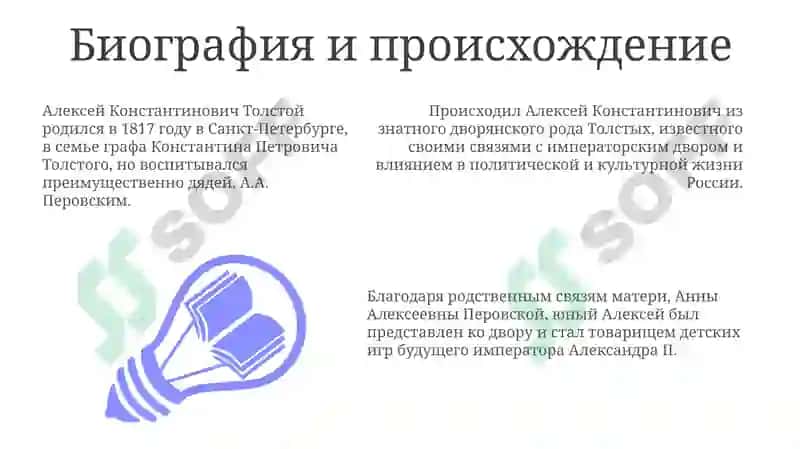 Жизнь и творчество русских писателей и поэтов“Алексей Константинович Толстой 3