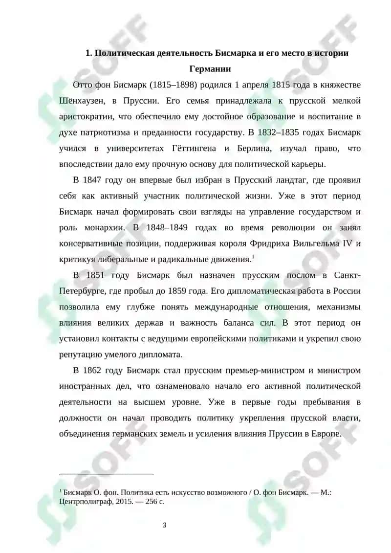 Дипломатическое искусство О. Бисмарка и политика 3