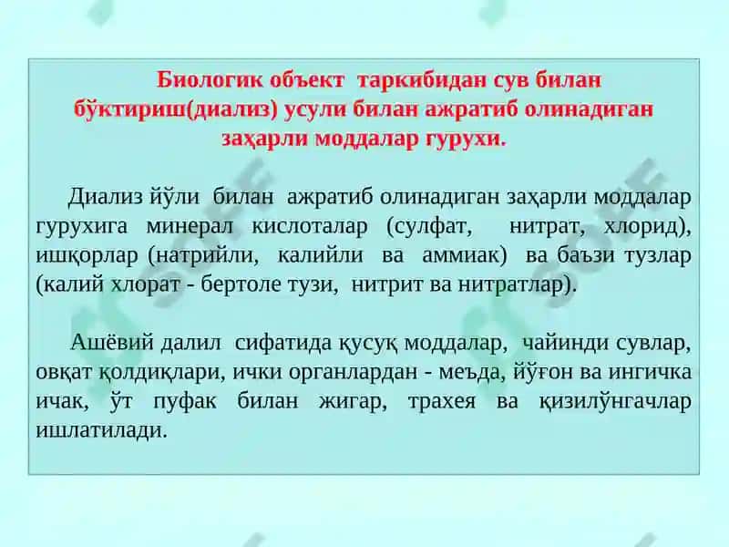 Диализ усулида ажратиб олинадиган заҳарли моддалар 3