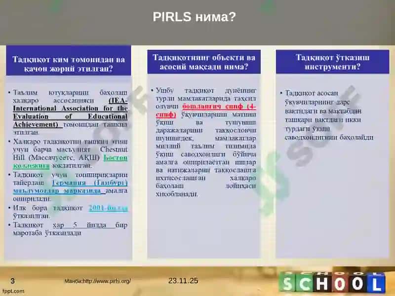 PIRLS(PROGRESS IN INTERNATIONAL READING LITERACY STUDY 3