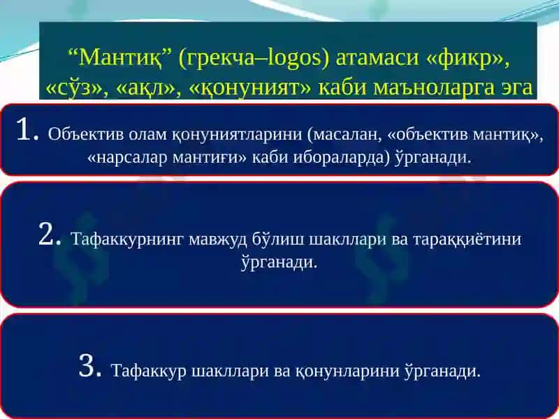 Тафаккурнинг мантиқий шакллари ва қонунлари 3