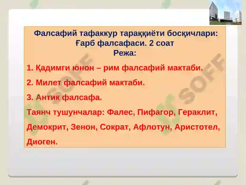 ФАЛСАФИЙ ТАФАККУР ТАРАҚҚИЁТИ БОСҚИЧЛАРИ: ҒАРБ ФАЛСАФАСИ 3