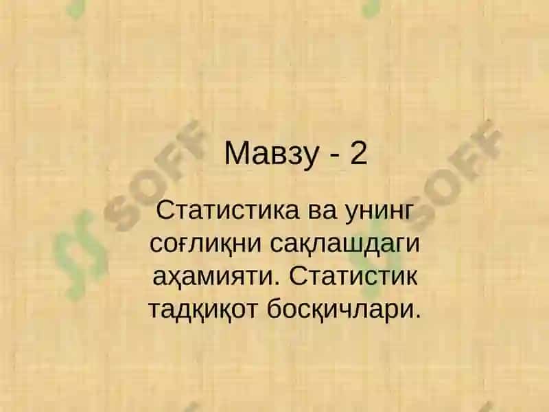 Статистика ва унинг соғлиқни сақлашдаги аҳамияти. Статистик тадқиқот босқичлари. 3