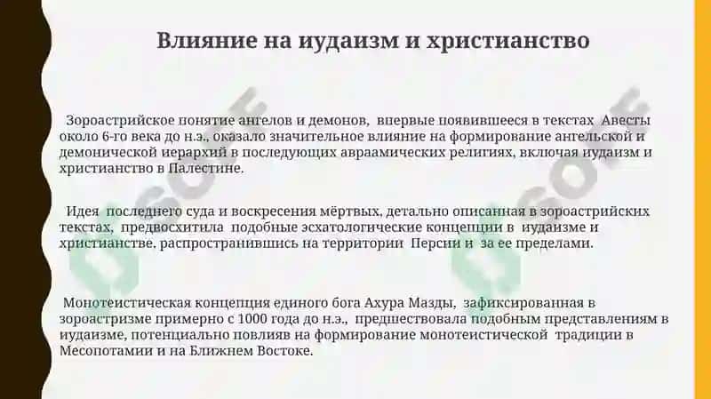 Роль зороастризма в развитии мировой религиозной традиции 3