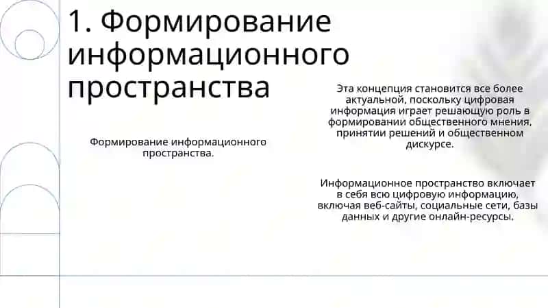 Информационные пространство 3