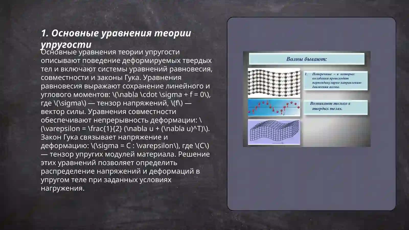 Теория упругих волн в твердых телах 3