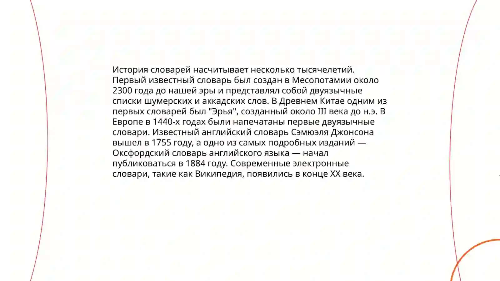 История словарей 3