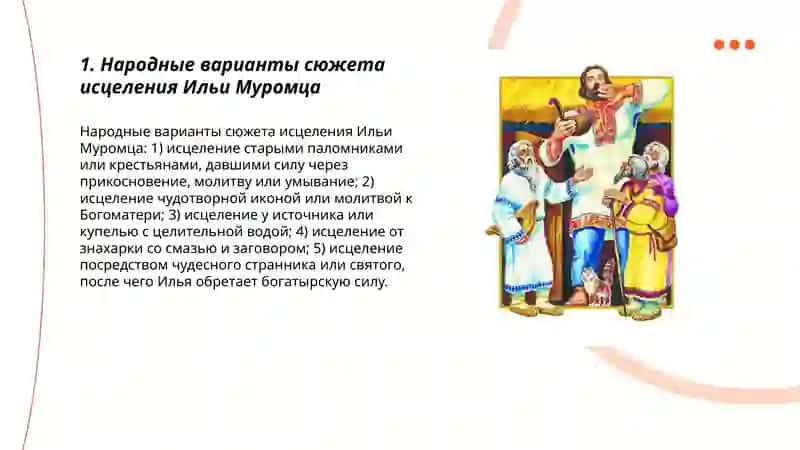 Былины о появление силы Илья Муромца (исцеление) 3
