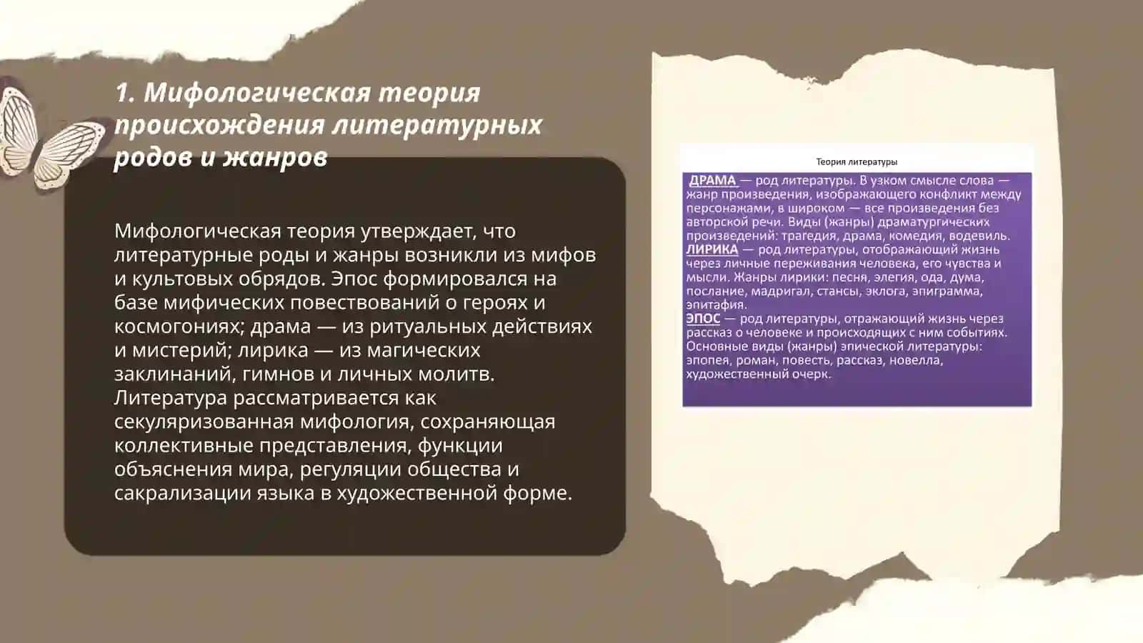 Теории происхождения литературных родов и жанров 3