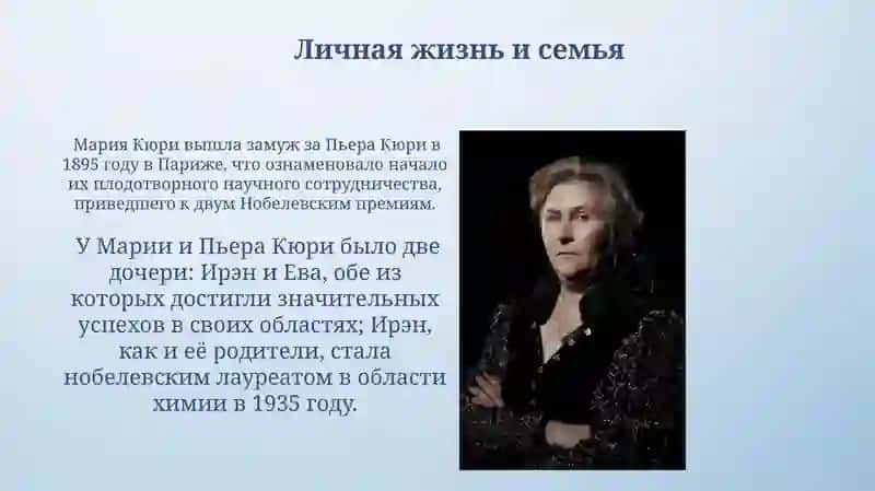Мария Склодовская-Кюри 3