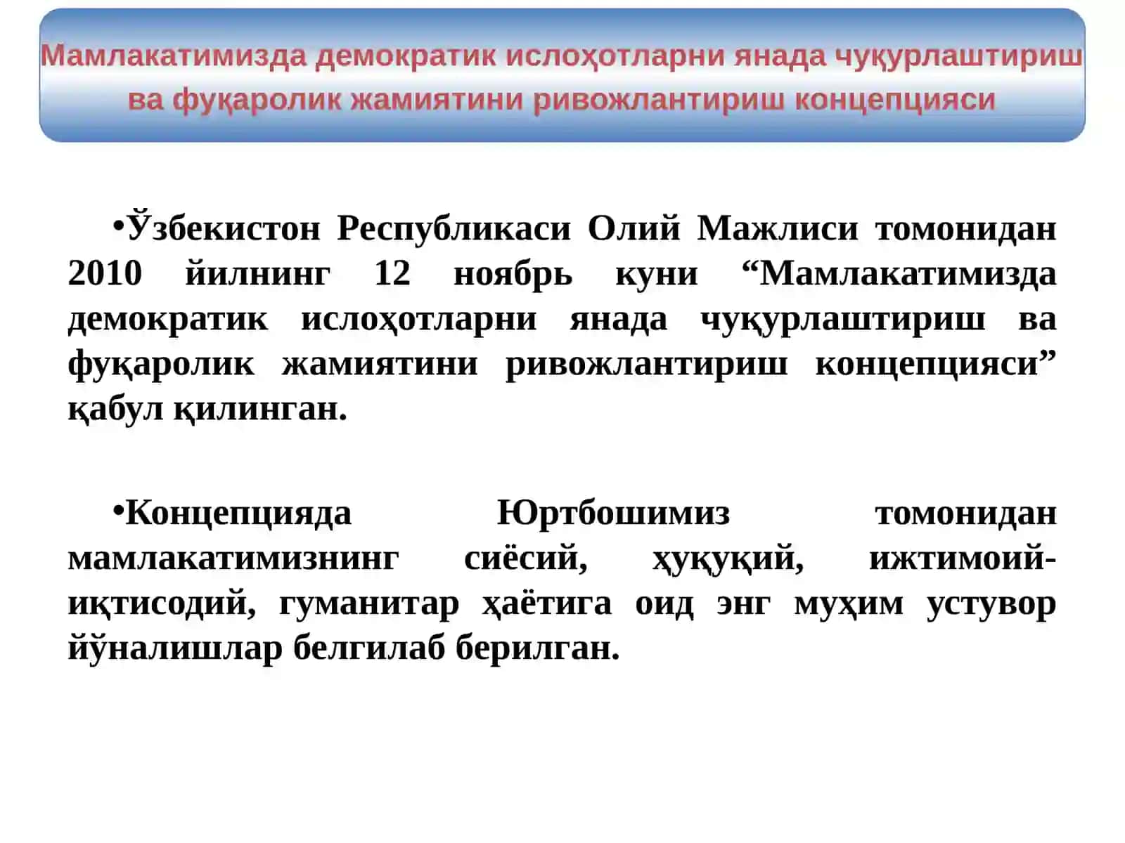 Мамлакатимизда демократик ислоҳотларни янада чуқурлаштириш ва фуқаролик жамиятини ривожлантириш концепцияси 3