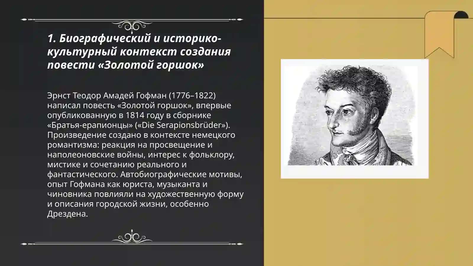 Повесть Э.Т.А Гофмана "Золотой Горшок" 3