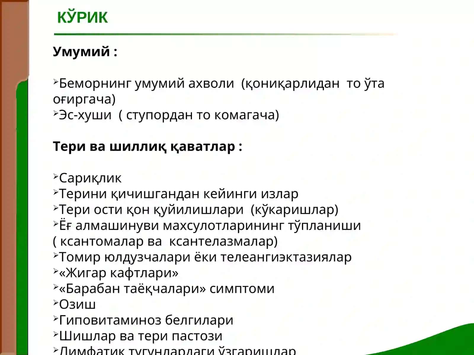 ЖИГАР ВА ЎТ ЙУЛЛАРИ КАСАЛЛИКЛАРИ БИЛАН КАСАЛЛАНГАН БЕМОРЛАРНИ ТЕКШИРИШ. ЖИГАР КАСАЛЛИКЛАРИДАГИ АСОСИЙ СИНДРОМЛАР 3