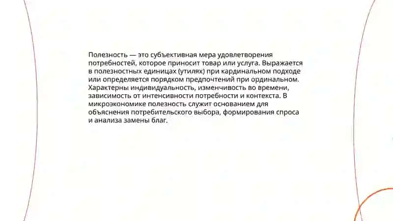 Полезность и предельная полезность 3