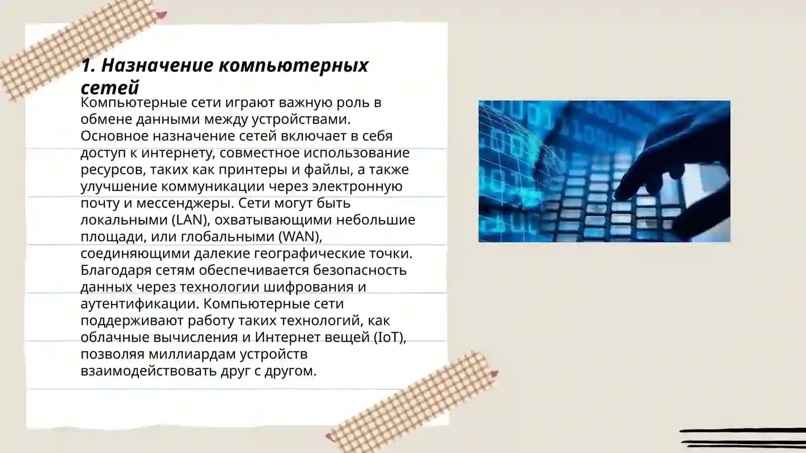 Компьютерные сети: назначение, классификация, основные компоненты. Топология сетей 3