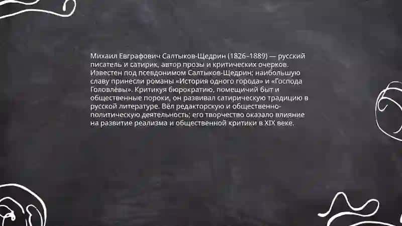 Михаил Евграфович Салтыков Щедрин 3