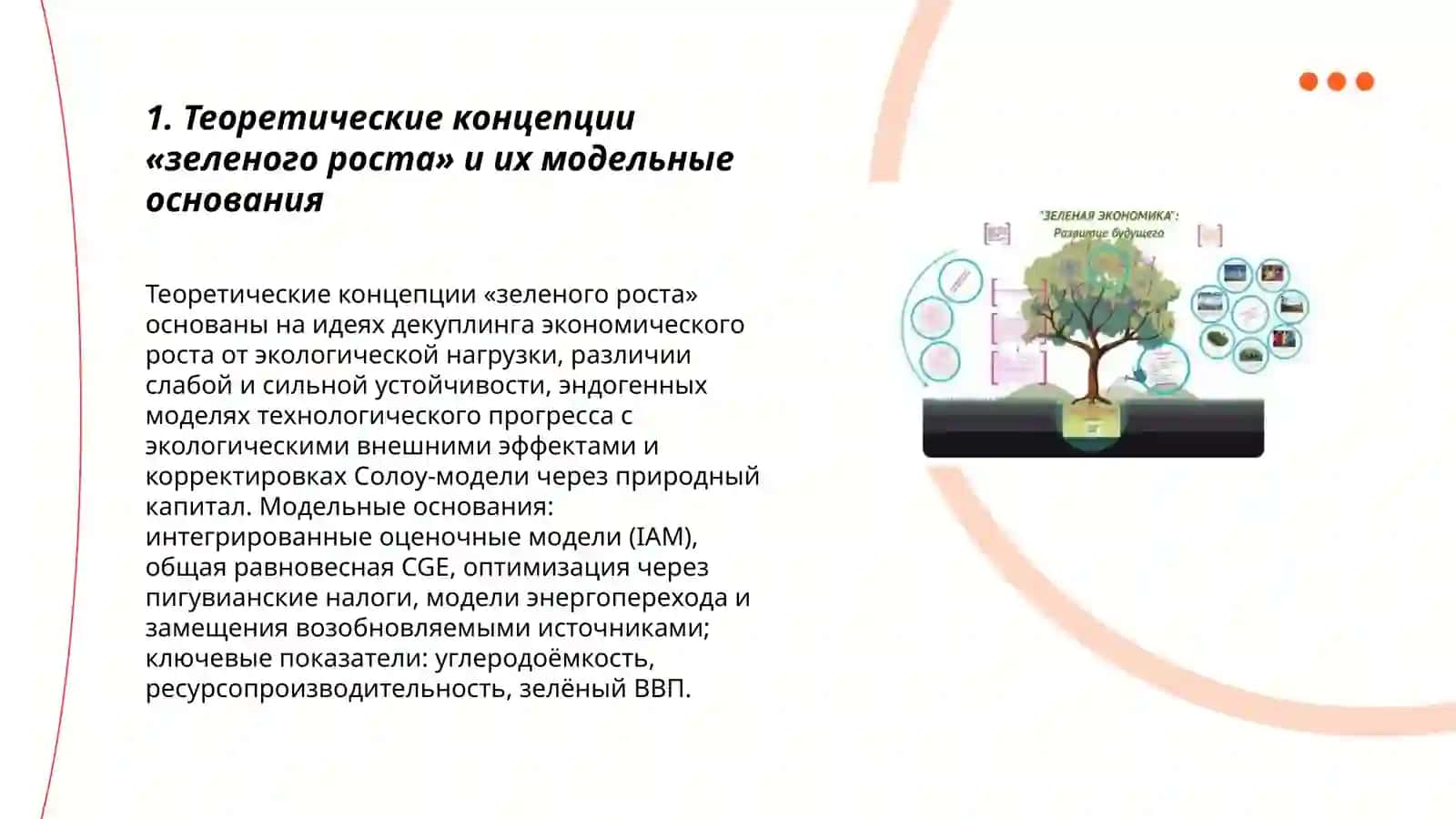 Современные модели экономического роста, обеспечивающие рост «зеленой экономики» и их экономические показатели 3