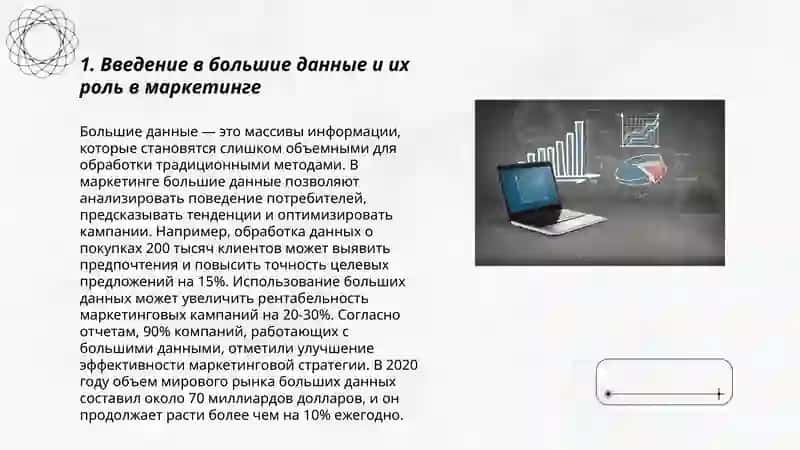 Особенности использования технологии больших данных в маркетинге 3