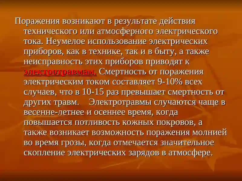Определение и расследование факторов электротравматизма 3