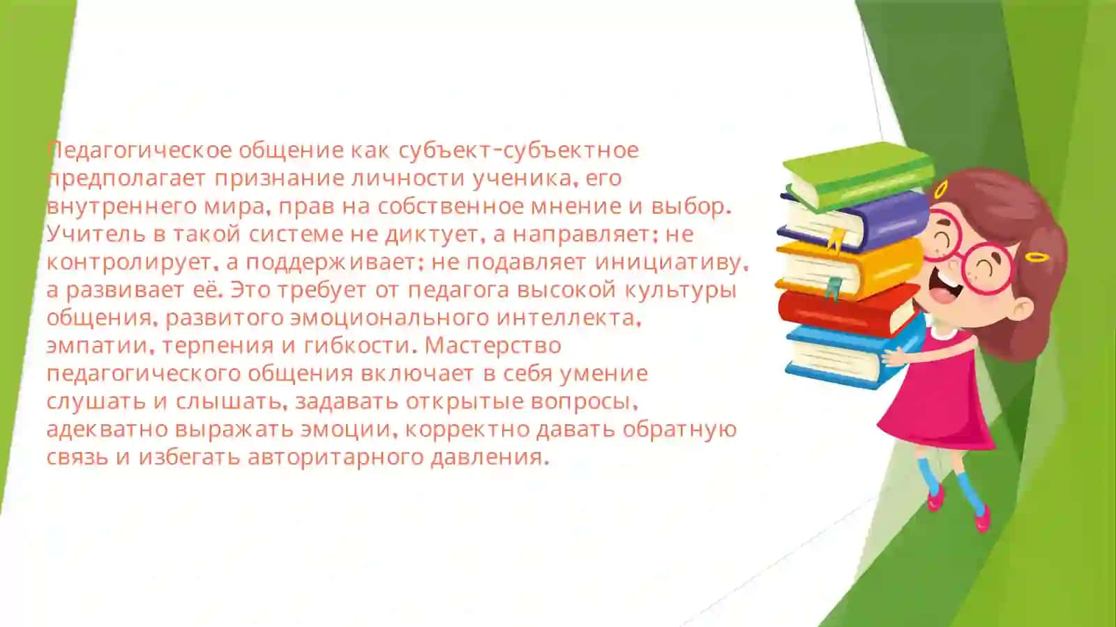 Мастерство педагогического общения 3