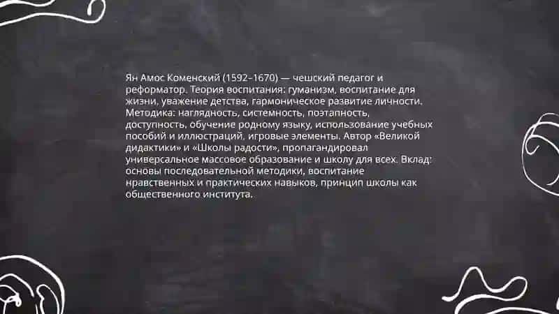 Великие педагоги - Ян Амос Коменский, Иоганн Генрих Песталоцци, Фридрих Фрёбель 3