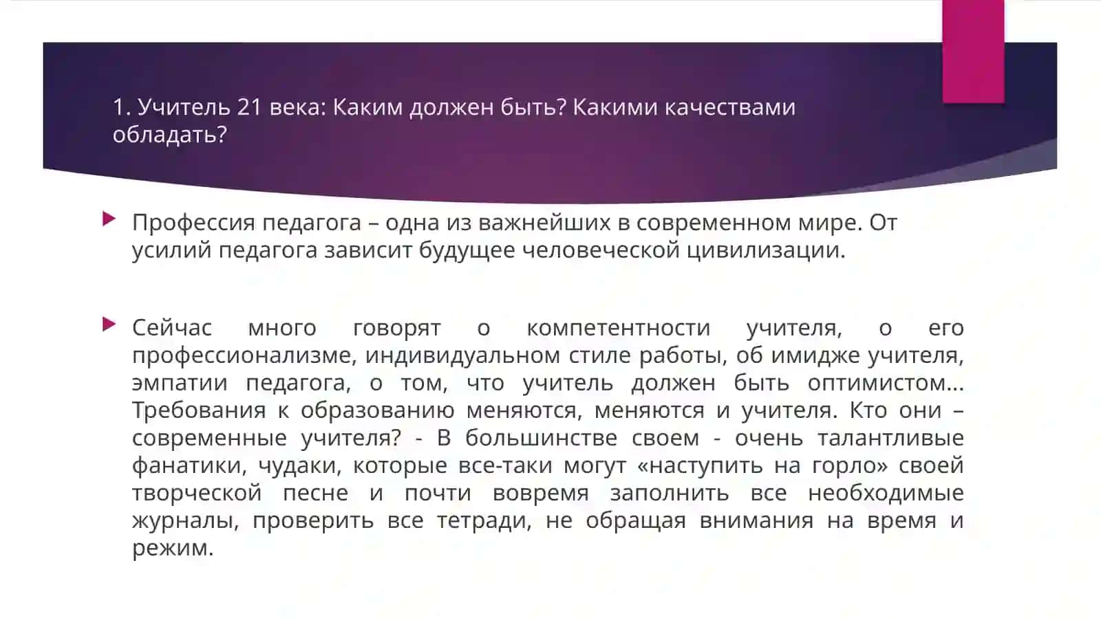Образ учителя 21 века 3
