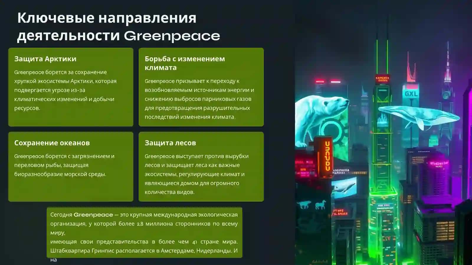 Greenpeace: Охрана окружающей среды и устойчивое будущее 3
