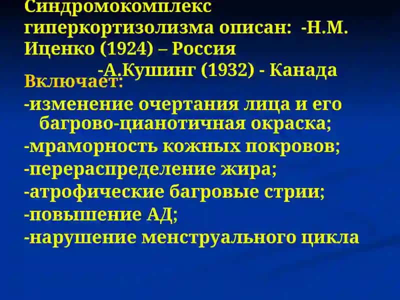 Синдром Иценко-Кушинга 3