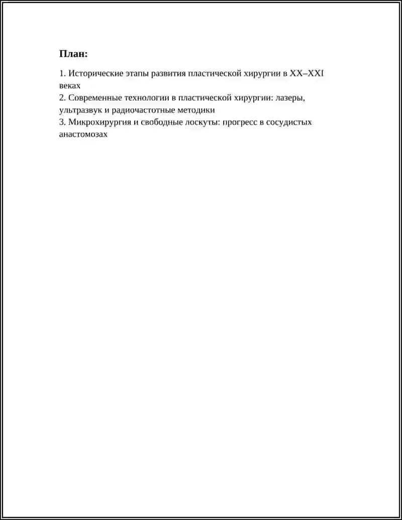 РАЗВИТИЕ ПЛАСТИЧЕСКОЙ ХИРУРГИИ НА СОВРЕМЕННОМ ЭТАПЕ 3