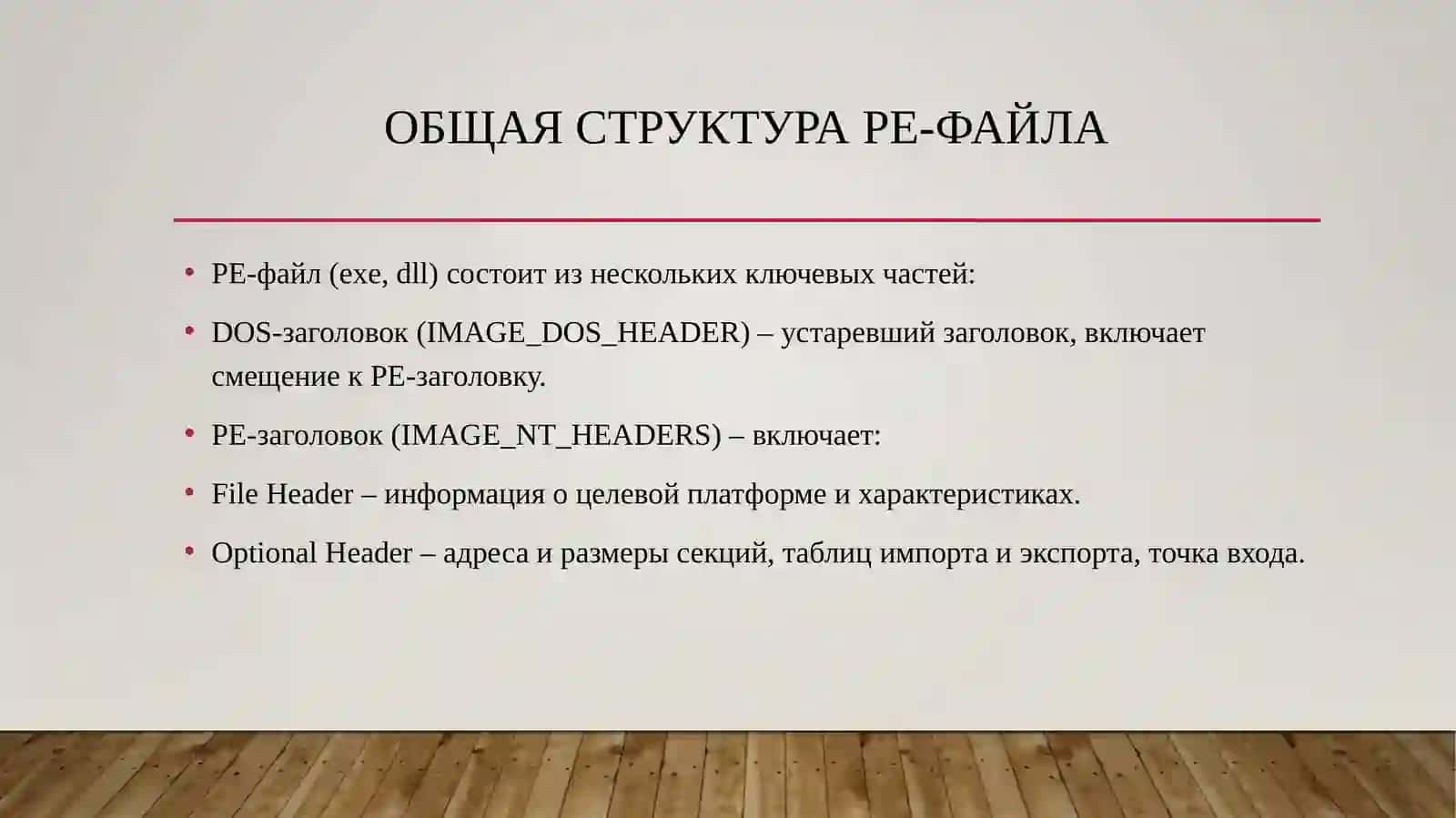 Детальный анализ структуры таблиц импорта и экспорта в формате PE-файлов. 3