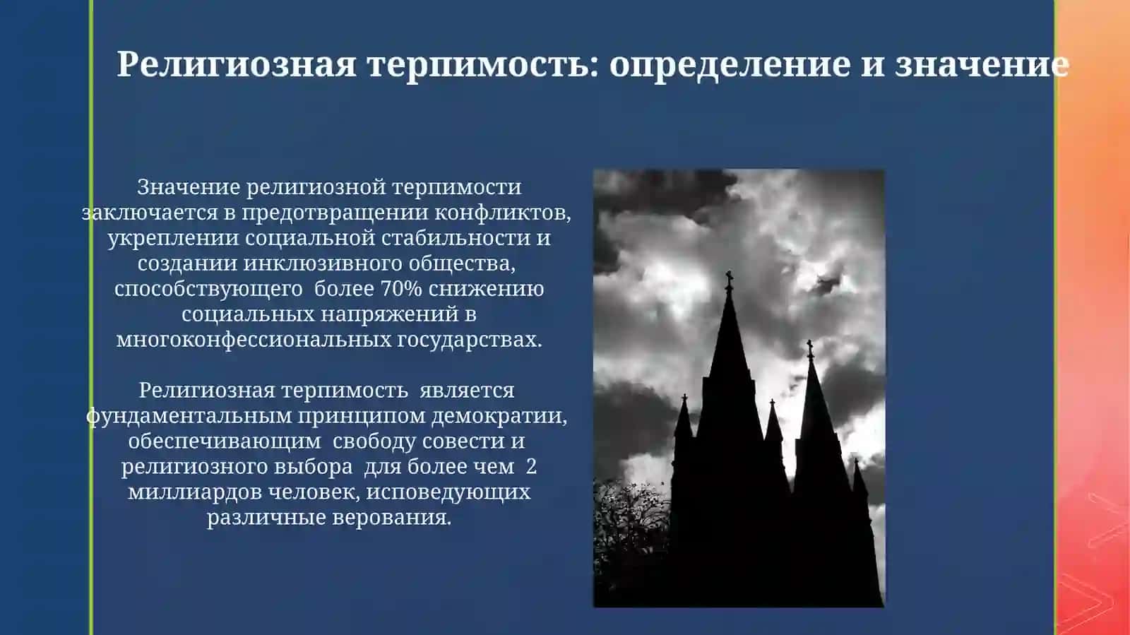 Религиозная терпимость в современном обществе Примеры и модели 3