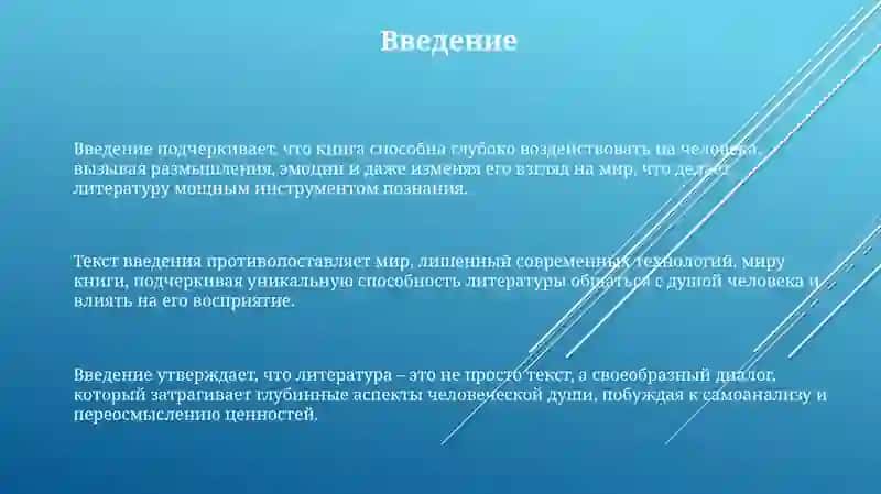 Влияние литературы на духовное развитие человека 3