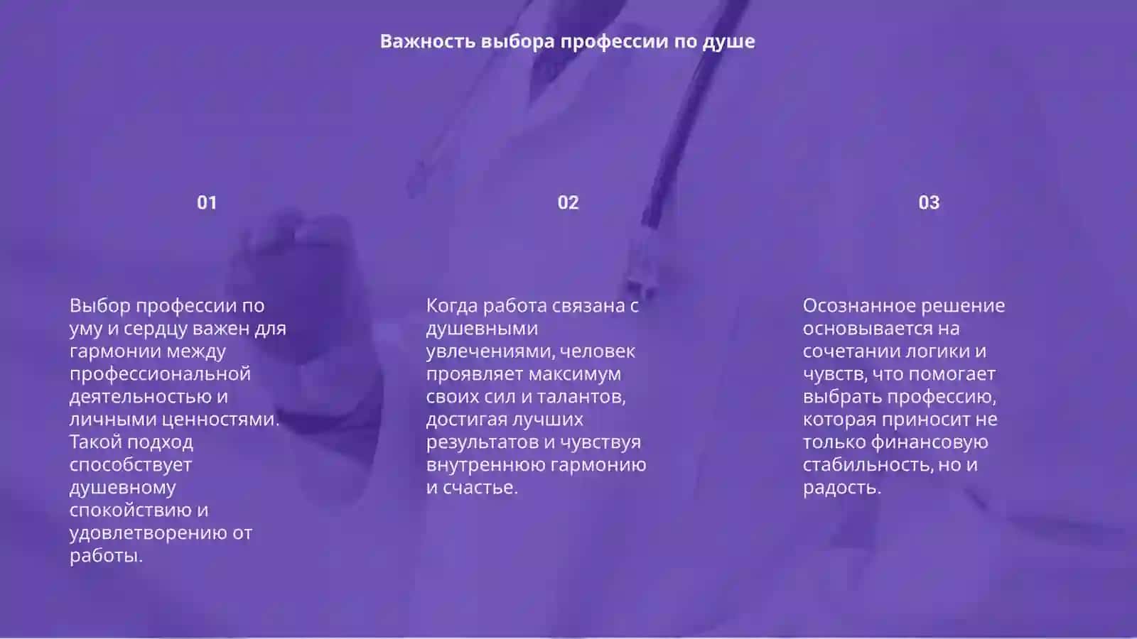 Выбор профессии по уму и сердцу 3