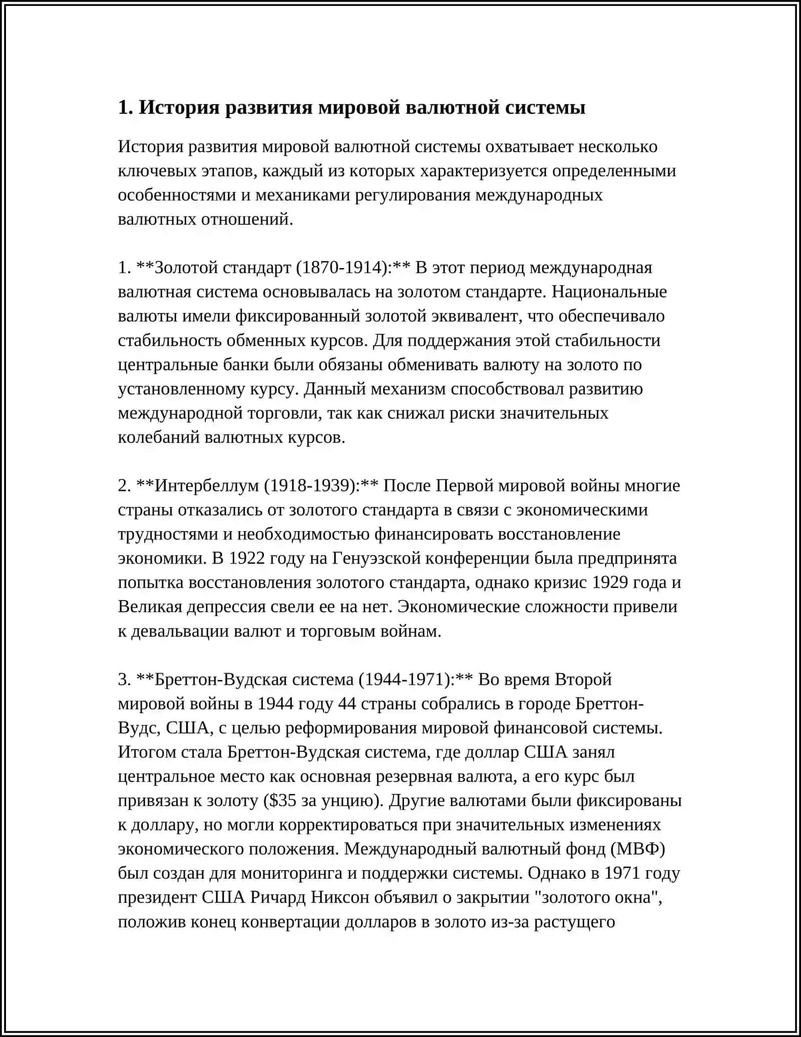 МИРОВАЯ ВАЛЮТНАЯ СИСТЕМА И ЕЕ ЗНАЧЕНИЕ В МЕЖДУНАРОДНЫХ ФИНАНСОВЫХ ОТНОШЕНИЯХ 3