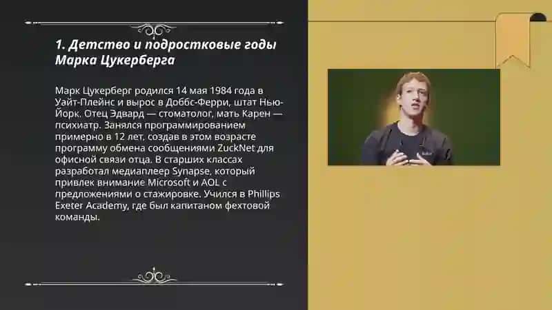 Марк Цукерберг: от подростка-программиста до технологического гения 3