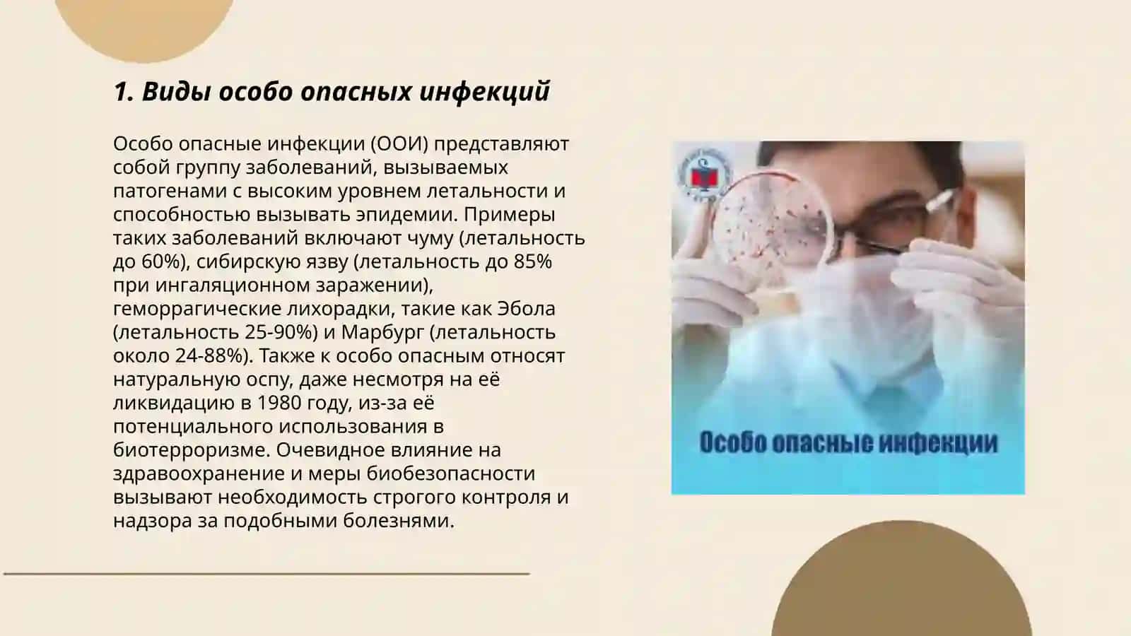 Особо опасные инфекции 3