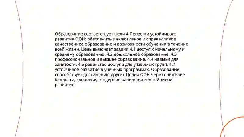 Роль образования в устойчивом развитии общества 3