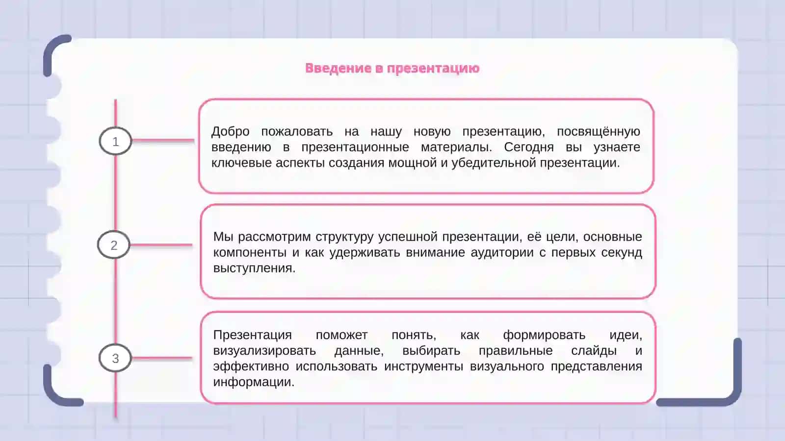 Введение в презентацию 3