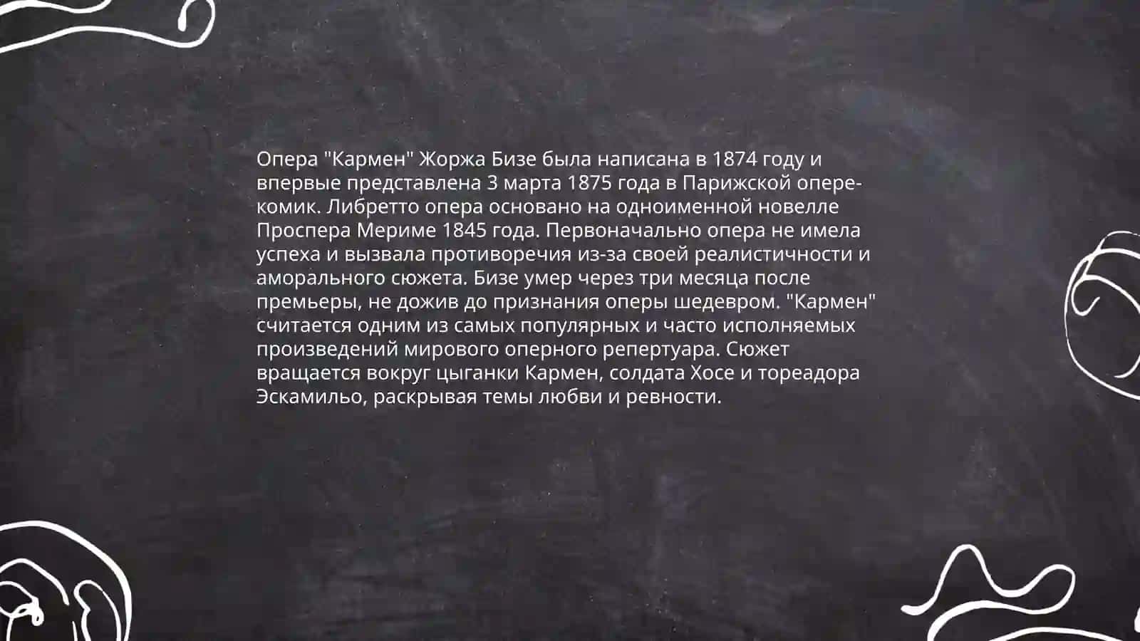 Прспер Мериме произведения "Кармен" 3