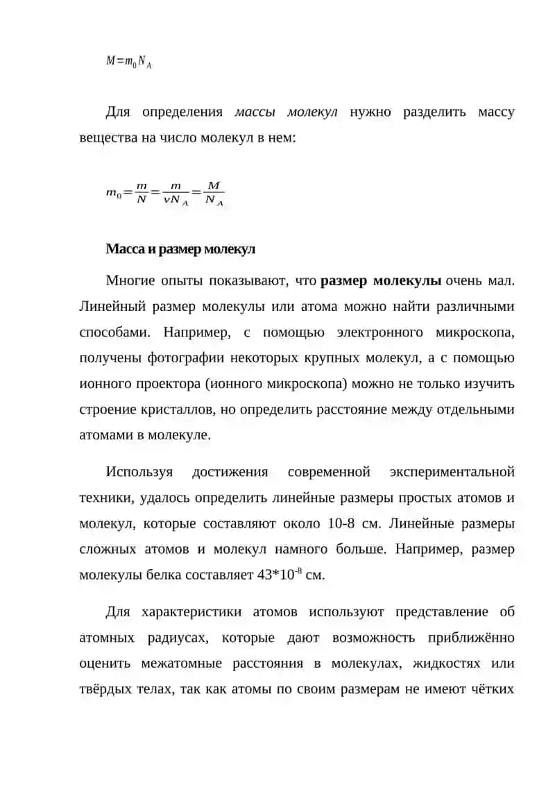МАССА И РАЗМЕР МОЛЕКУЛЫ 3