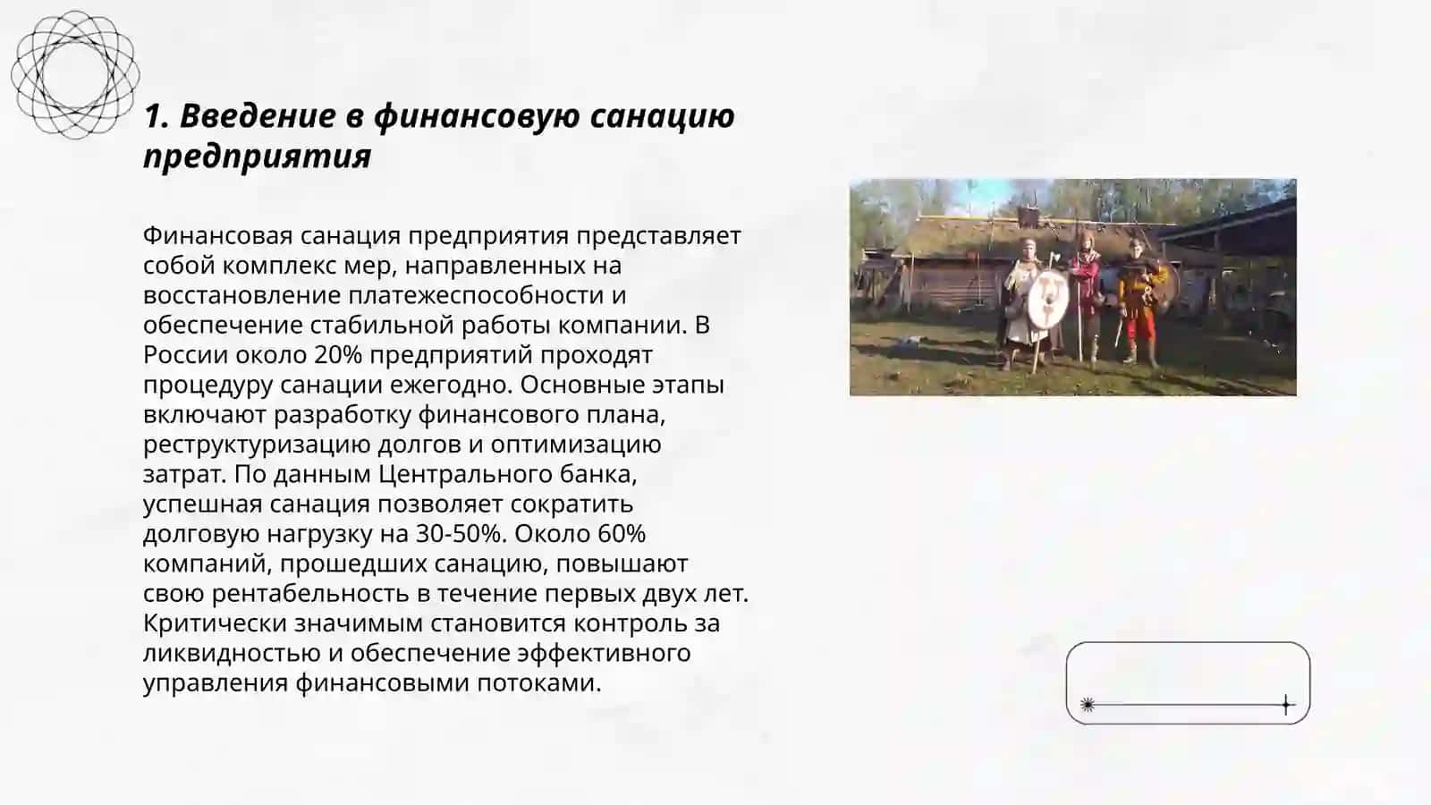 Сущность финансовой санации предприятия 3